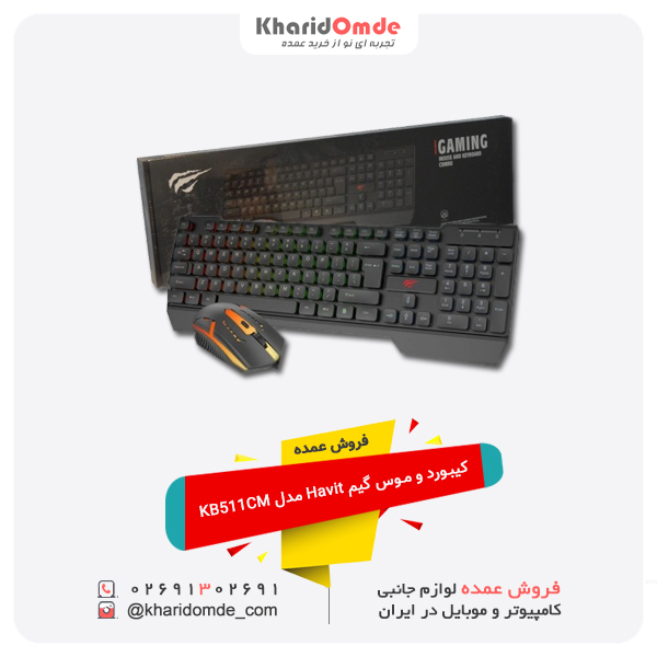 فروش عمده کیبورد و موس گیم Havit مدل KB511CM فروش عمده کیبورد و موس گیم Havit مدل KB511CM
